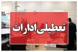 ادارات این شهرها برای فردا یکشنبه تعطیل شدند