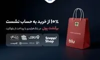 در بلک‌فرایدی بلو ۱۰ درصد از خریدتان به حساب شما برمی‌گردد