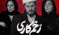 تصویر جدید از پشت صحنه فصل سوم «زخم‌‌کاری»