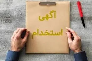 تصویر عجیبی که از یک آگهی استخدامی وایرال شد
