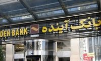 جزئیات فروش سهام بانک آینده توسط سهامداران