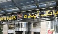 جزئیات فروش سهام بانک آینده توسط سهامداران