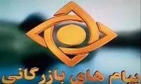 تصویر توجه‌برانگیز از زیرنویس تبلیغاتی صداوسیما 