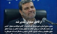 تقدیر خاص قوه قضائیه از قاضی صلواتی