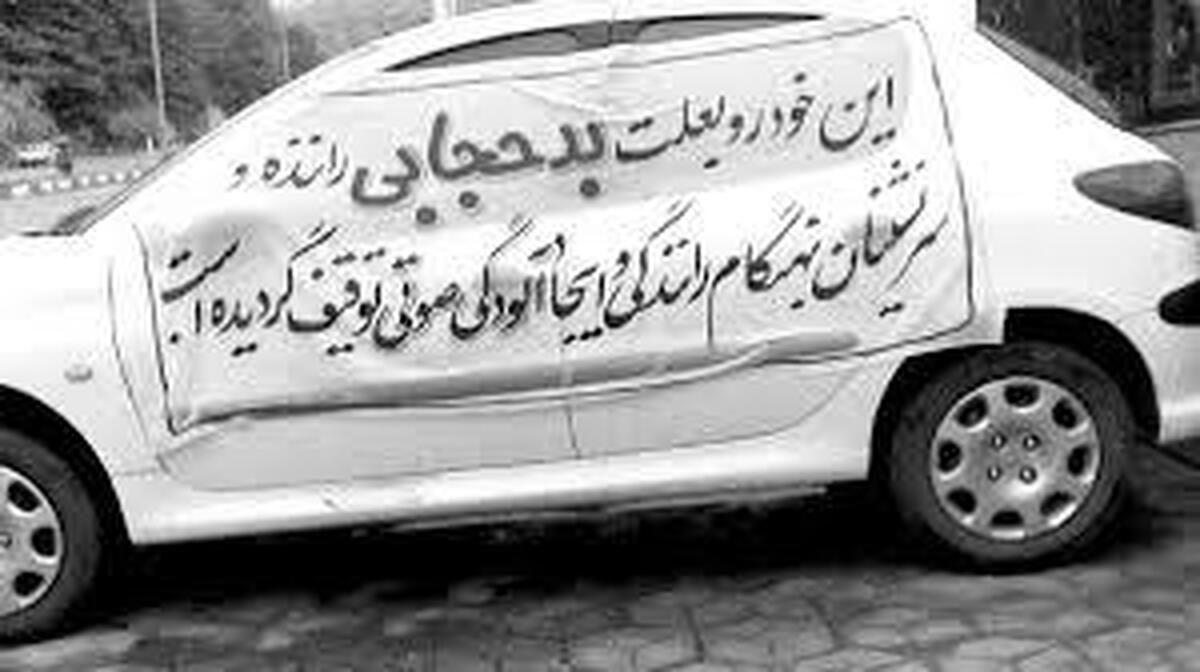 توقیف خودرو بهخاطر بیحجابی، غیرقانونی است؟
