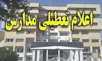 مدارس این استان فردا تعطیل شد 