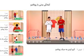 دوره «آمادگی بدنی با رونالدو»، برای تمام دانش‌آموزان رسید!