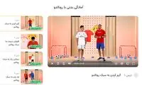 دوره «آمادگی بدنی با رونالدو»، برای تمام دانش‌آموزان رسید!