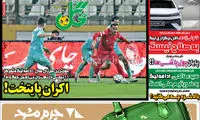 عناوین روزنامه‌های ورزشی امروز