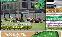 عناوین روزنامه‌های ورزشی امروز