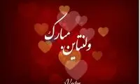 متن تبریک عاشقانه روز ولنتاین
