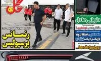 عناوین روزنامه‌های ورزشی امروز