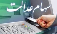 چگونه سهام عدالت دریافت کنیم؟