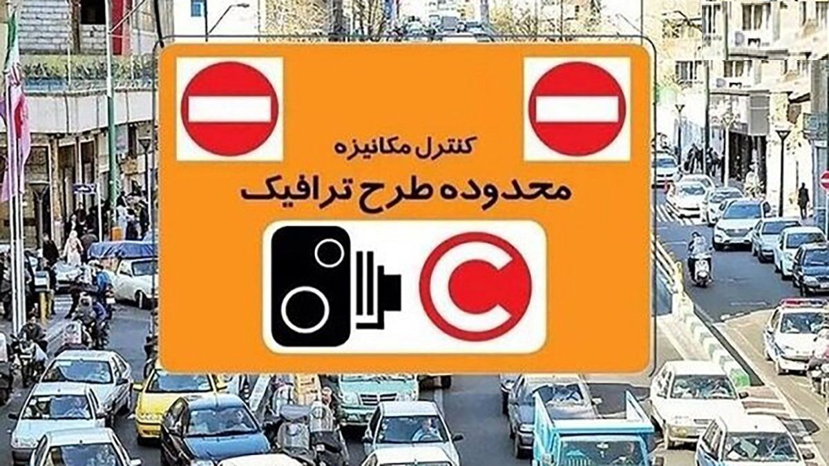   نرخ عوارض تردد در طرح ترافیک افزایش یافت 
