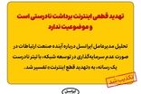 تهدید قطعی اینترنت برداشت نادرستی است و موضوعیت ندارد