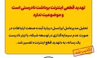 تهدید قطعی اینترنت برداشت نادرستی است و موضوعیت ندارد