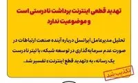 تهدید قطعی اینترنت برداشت نادرستی است و موضوعیت ندارد