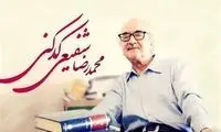 استادشفیعی کدکنی با این ویدئو دل همه را برد