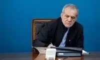 پزشکیان: وضعیتی که امروز در برخی مناطق وجود دارد، قابل قبول نیست