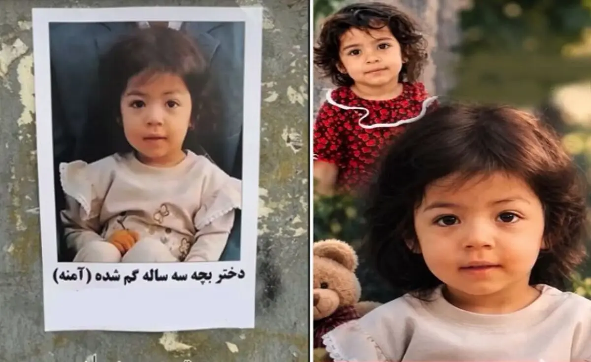 آمنه، دختر 3 ساله گمشده پیدا شد