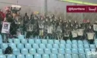 اقدام زیبا و هماهنگ خانم‌های پرسپولیسی برای صدف خالقی