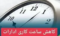 کاهش ساعت کاری برخی شهرهای ایلام
