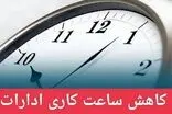 کاهش ساعت کاری برخی شهرهای ایلام