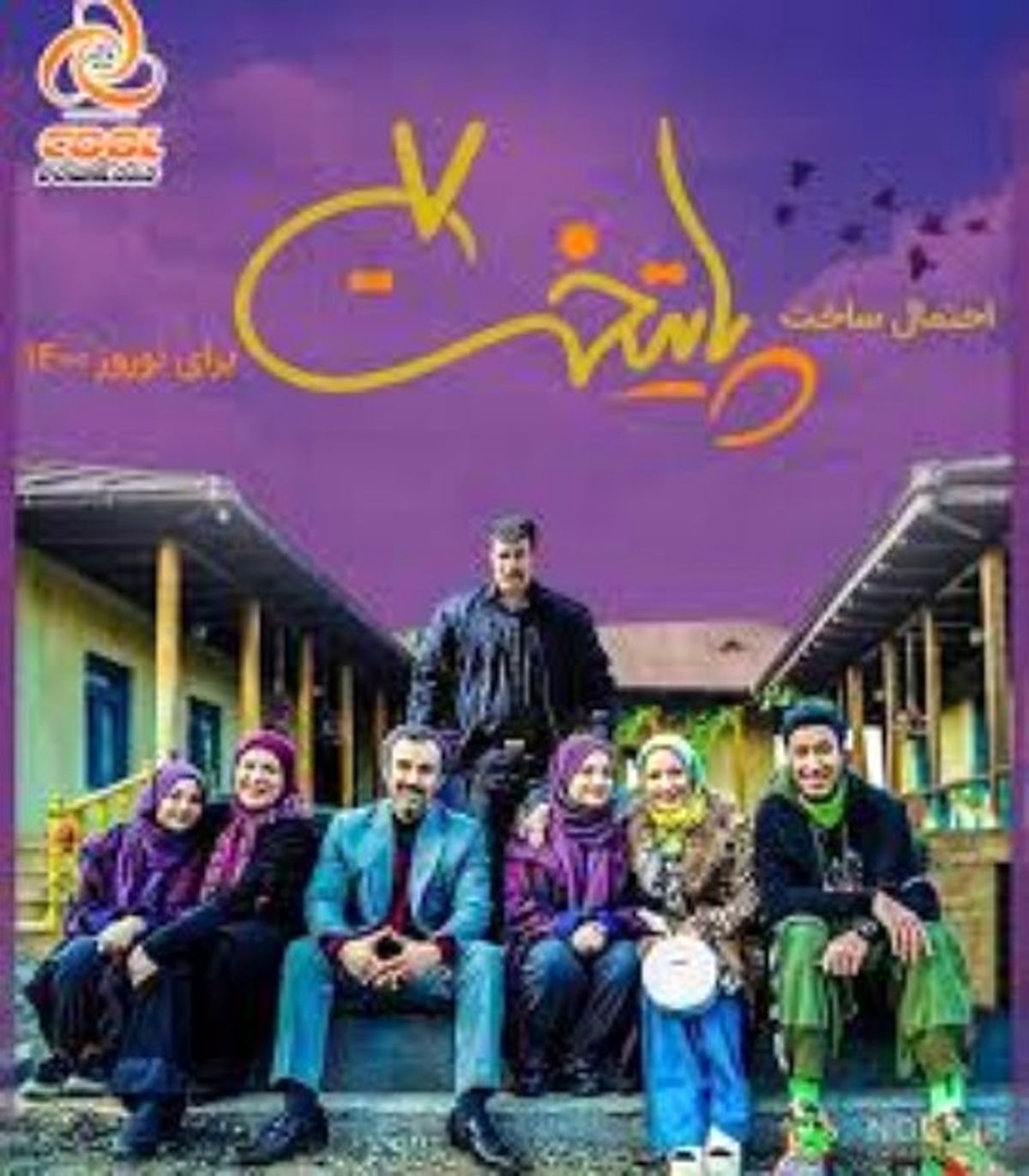 حضور هما و نقی معمولی سریال پایتخت در جشنواره خانه سینما