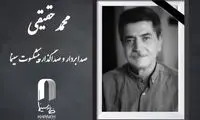 محمد حقیقی درگذشت