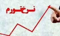 پیش‌بینی یک روزنامه از نرخ تورم در دو سال آینده