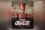 «کارناوال» رامبد جوان به زودی در فیلم‌نت