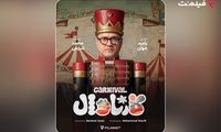 «کارناوال» رامبد جوان به زودی در فیلم‌نت