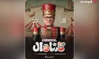 «کارناوال» رامبد جوان به زودی در فیلم‌نت