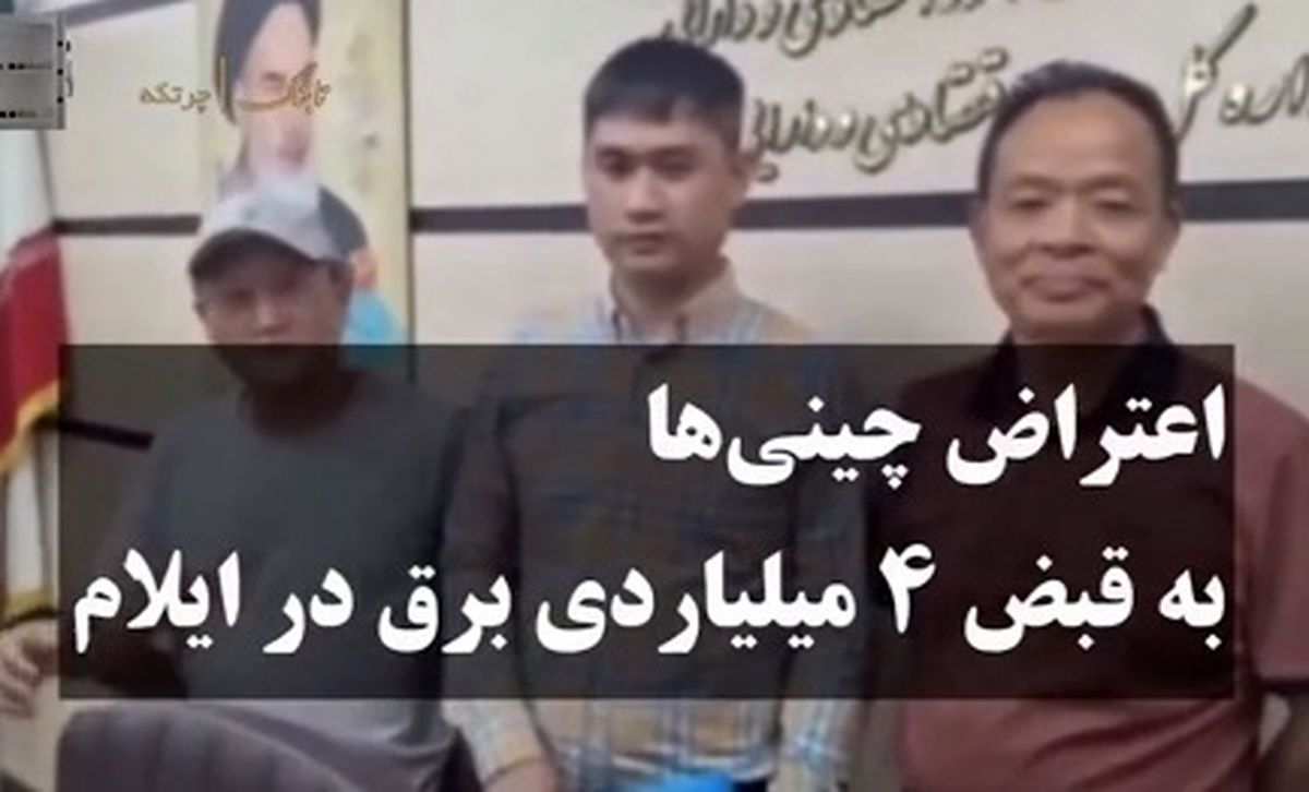   قبض برق ۴ میلیارد تومانی چینی‌ها در ایران! 