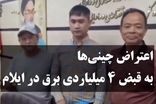 قبض برق 4 میلیارد تومانی چینی‌ها در ایران!