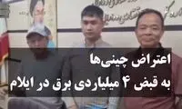 قبض برق 4 میلیارد تومانی چینی‌ها در ایران!