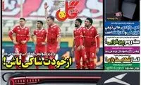 عناوین روزنامه‌های ورزشی امروز