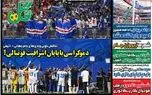 عناوین روزنامه‌های ورزشی امروز