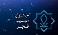 اختتامیه جشنواره موسیقی فجر با قطعه «ای ایران»