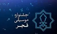 اختتامیه جشنواره موسیقی فجر با قطعه «ای ایران»