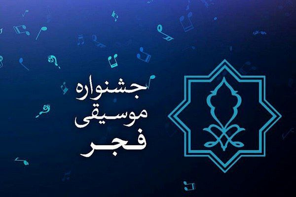 اختتامیه جشنواره موسیقی فجر با قطعه «ای ایران»