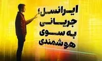 حضور ایرانسل در بیست‌وپنجمین دوره نمایشگاه تلکام