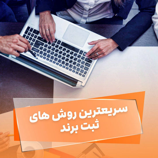 راهنمای انتخاب بهترین و سریعترین روش ثبت برند