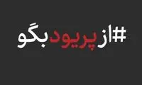 از پریود بگویِ زنان ایرانی همچنان جنجال دارد