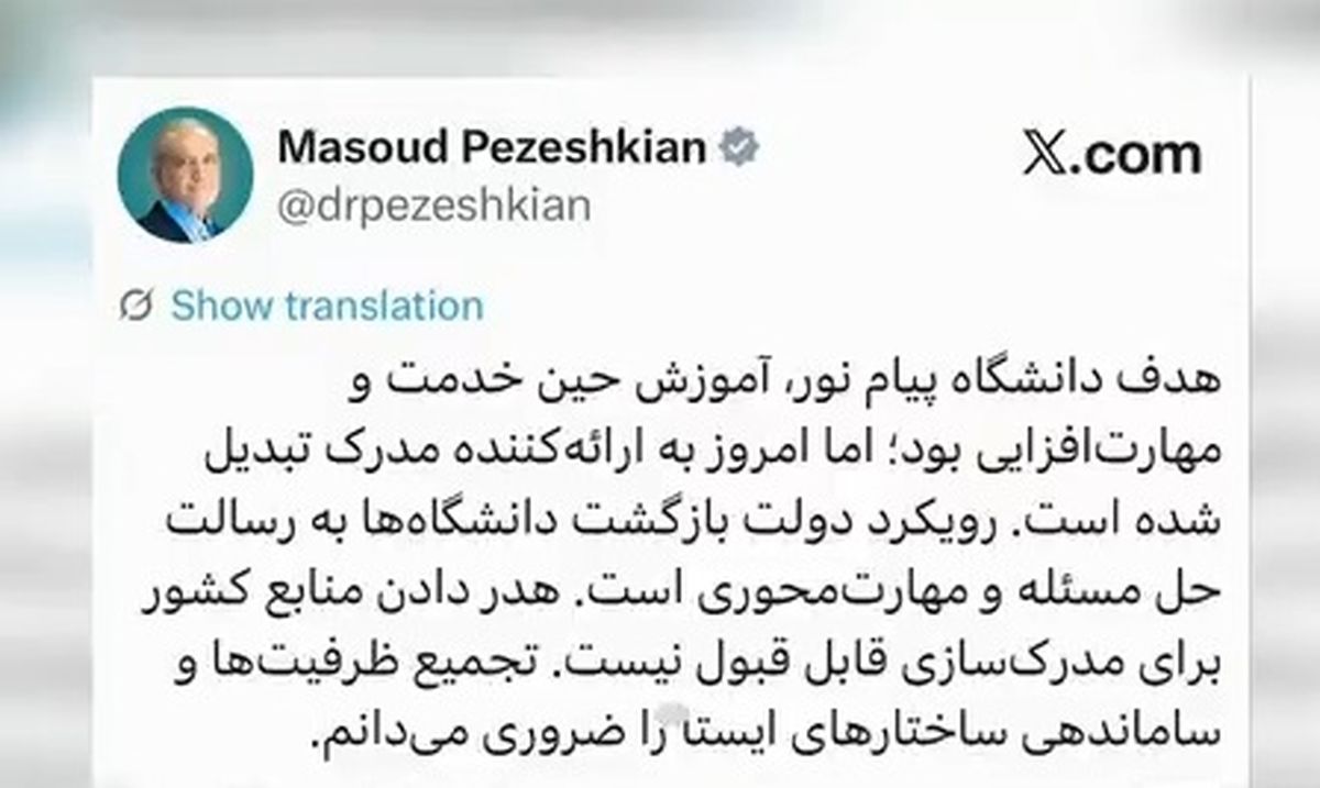 رمزگشایی از توئیت جنجالی پزشکیان درباره پیام نور