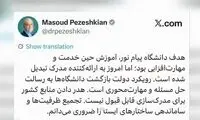 رمزگشایی از توئیت جنجالی پزشکیان درباره پیام نور