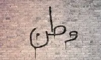 تصاویرِ رجانیوز از شعارنویسیِ اعتراضی در مشهد