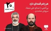 سروش صحت و علی مصفا «بی‌آتشی» را روایت کردند