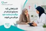اشتباهاتی که بسیاری از زنان در مراقبت از سلامت خود مرتکب می‌شوند