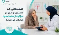 اشتباهاتی که بسیاری از زنان در مراقبت از سلامت خود مرتکب می‌شوند
